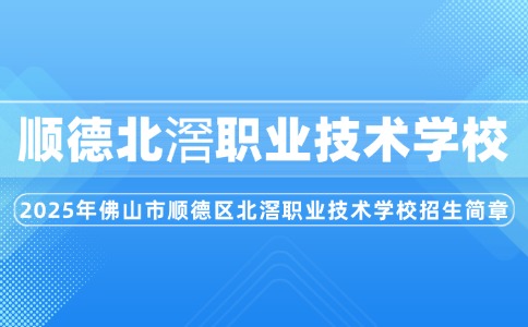 2025年佛山市順德區(qū)北滘職業(yè)技術(shù)學(xué)校招生簡章