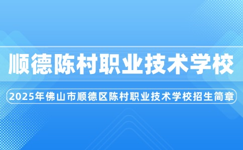 2025年佛山市順德區(qū)陳村職業(yè)技術(shù)學(xué)校招生簡(jiǎn)章
