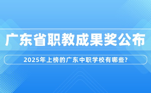 25年廣東省職教成果獎公布，上榜中職有？