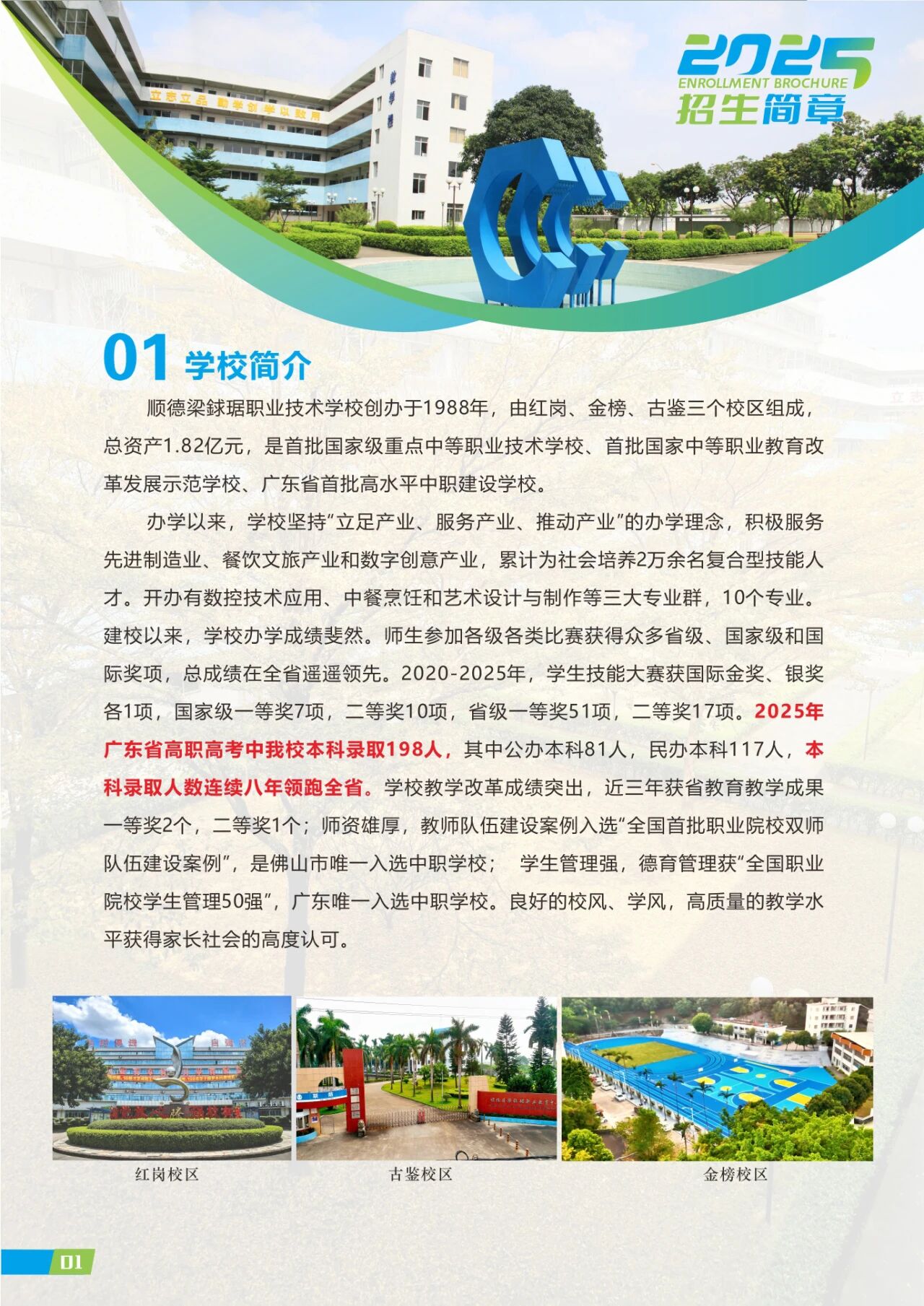 2025年佛山市順德區(qū)梁銶琚職業(yè)技術(shù)學(xué)校招生簡(jiǎn)章1