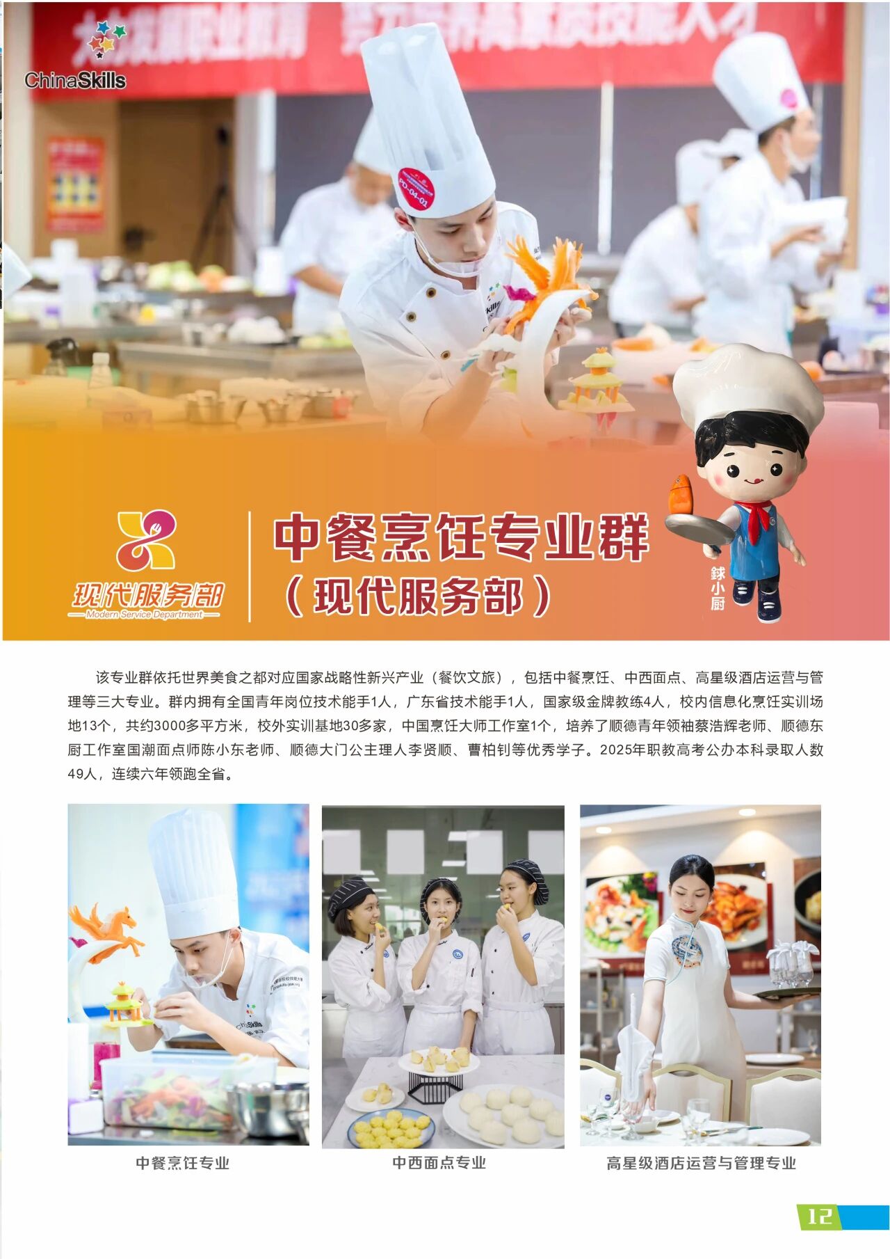 2025年佛山市順德區(qū)梁銶琚職業(yè)技術(shù)學(xué)校招生簡(jiǎn)章12