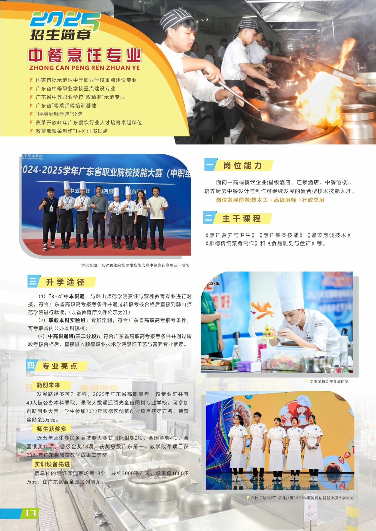 2025年佛山市順德區(qū)梁銶琚職業(yè)技術(shù)學(xué)校招生簡(jiǎn)章13