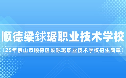 2025年佛山市順德區(qū)梁銶琚職業(yè)技術(shù)學(xué)校招生簡(jiǎn)章