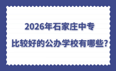 2026年石家莊中專比較好的公辦學校有哪些?