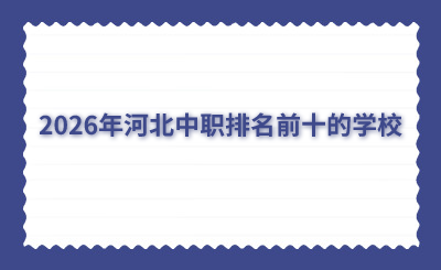 2026年河北中職排名前十的學(xué)校