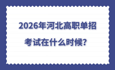 2026年河北高職單招考試在什么時候？