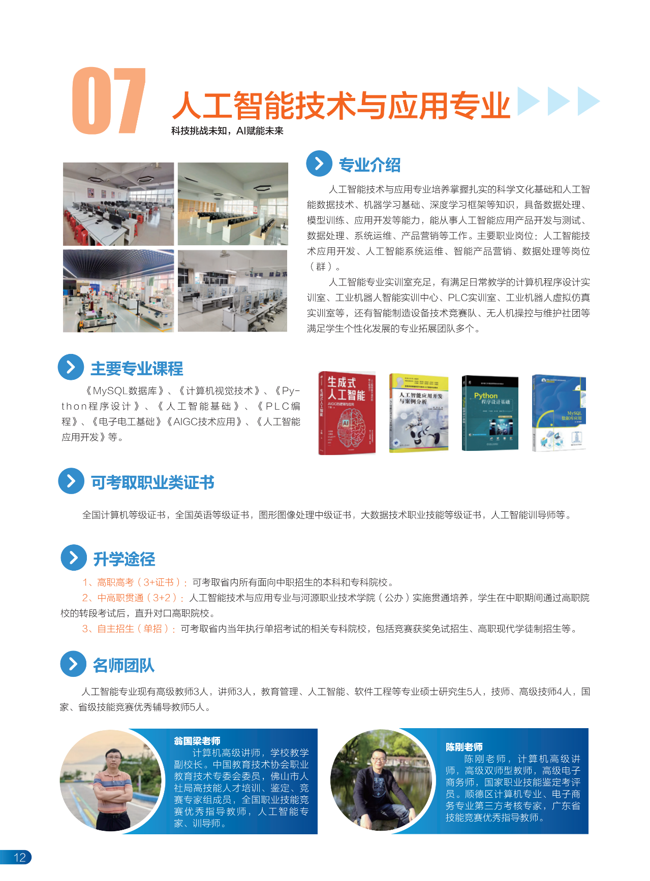 2025年佛山市順德區(qū)鄭敬詒職業(yè)技術(shù)學(xué)校招生簡(jiǎn)章11