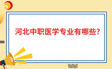 河北中職醫(yī)學專業(yè)有哪些?
