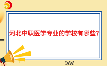 河北中職醫(yī)學(xué)專業(yè)的學(xué)校有哪些？