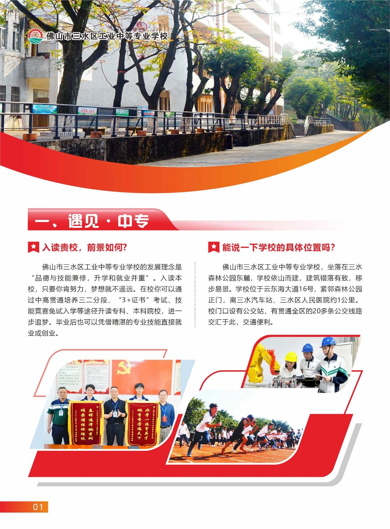 2025年佛山市三水區(qū)工業(yè)中等專業(yè)學(xué)校招生簡(jiǎn)章1