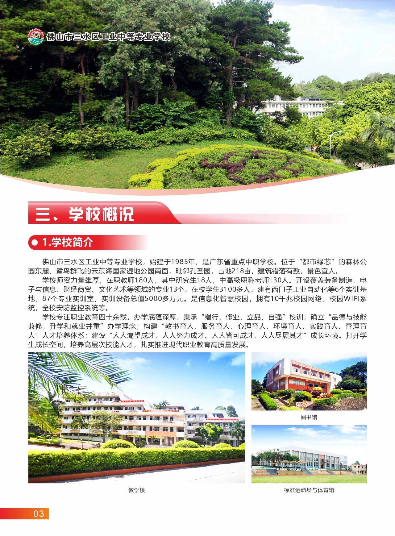 2025年佛山市三水區(qū)工業(yè)中等專業(yè)學(xué)校招生簡(jiǎn)章3