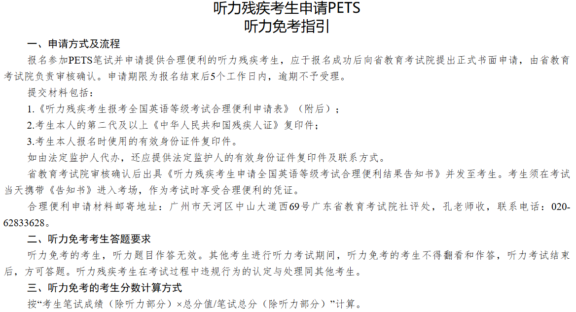 2026年上半年全國英語等級考試廣東考區(qū)聽力殘疾考生申請PETS聽力免考指引