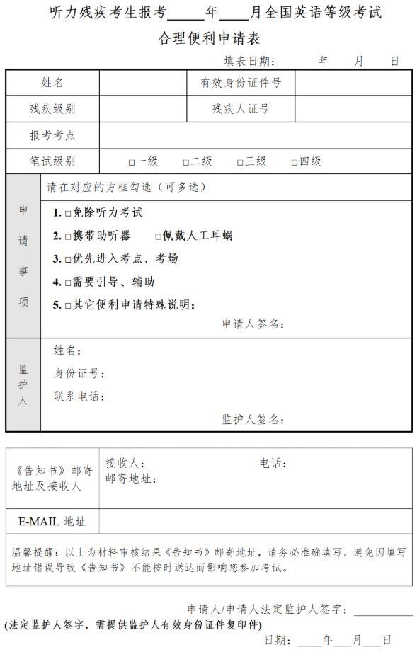 2026年上半年全國英語等級考試廣東考區(qū)聽力殘疾考生合理便利申請表