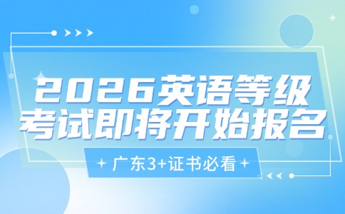 2026年上半年全國英語等級考試廣東考區(qū)即將報考！
