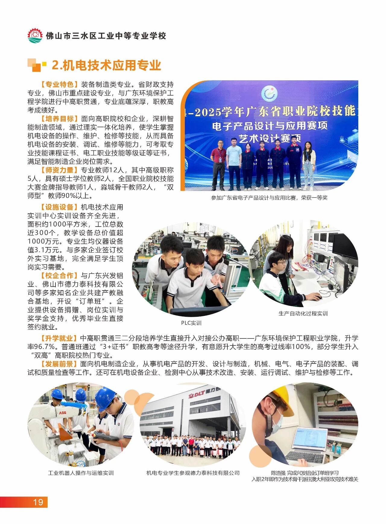 2025年佛山市三水區(qū)工業(yè)中等專業(yè)學(xué)校招生簡(jiǎn)章17