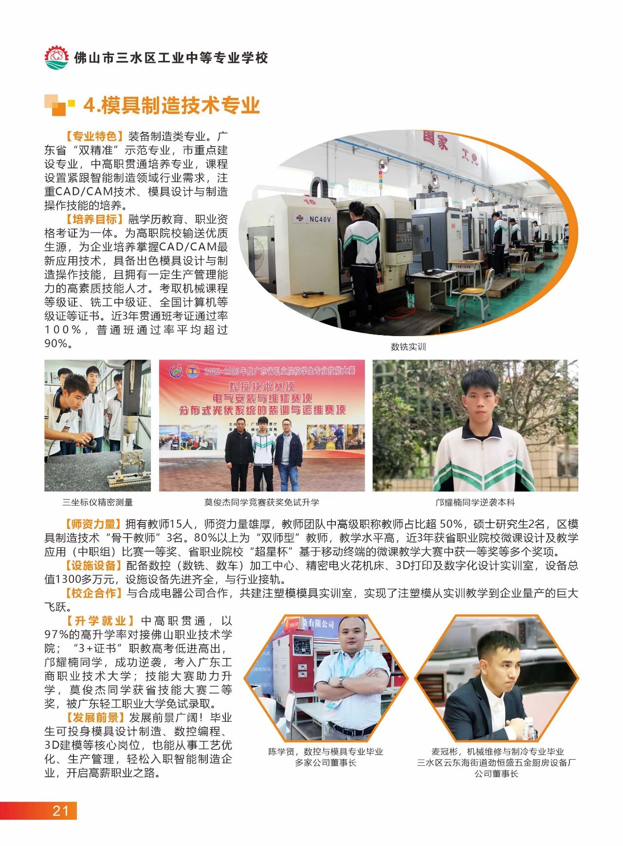 2025年佛山市三水區(qū)工業(yè)中等專業(yè)學(xué)校招生簡(jiǎn)章19