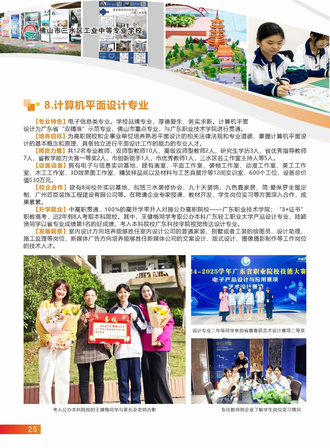 2025年佛山市三水區(qū)工業(yè)中等專業(yè)學(xué)校招生簡(jiǎn)章23