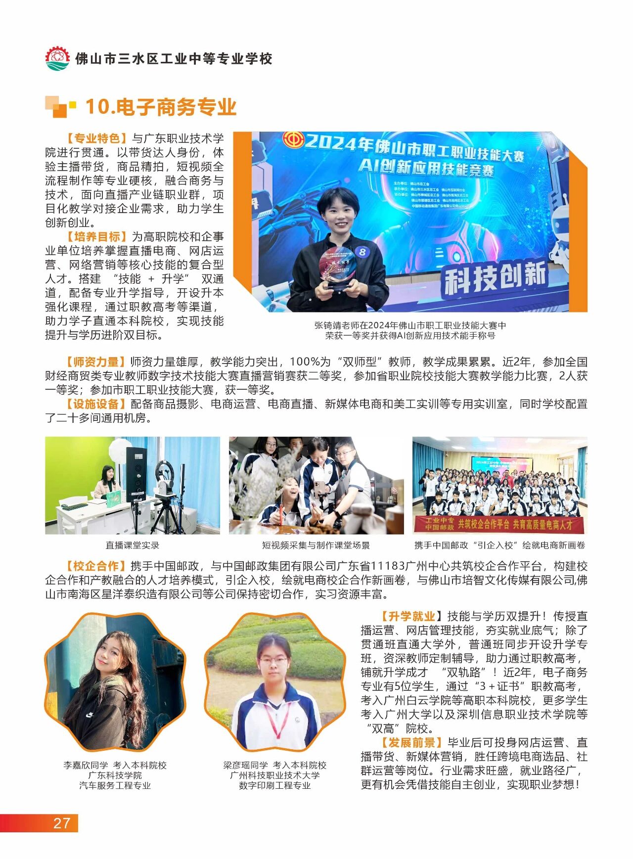 2025年佛山市三水區(qū)工業(yè)中等專業(yè)學(xué)校招生簡(jiǎn)章25