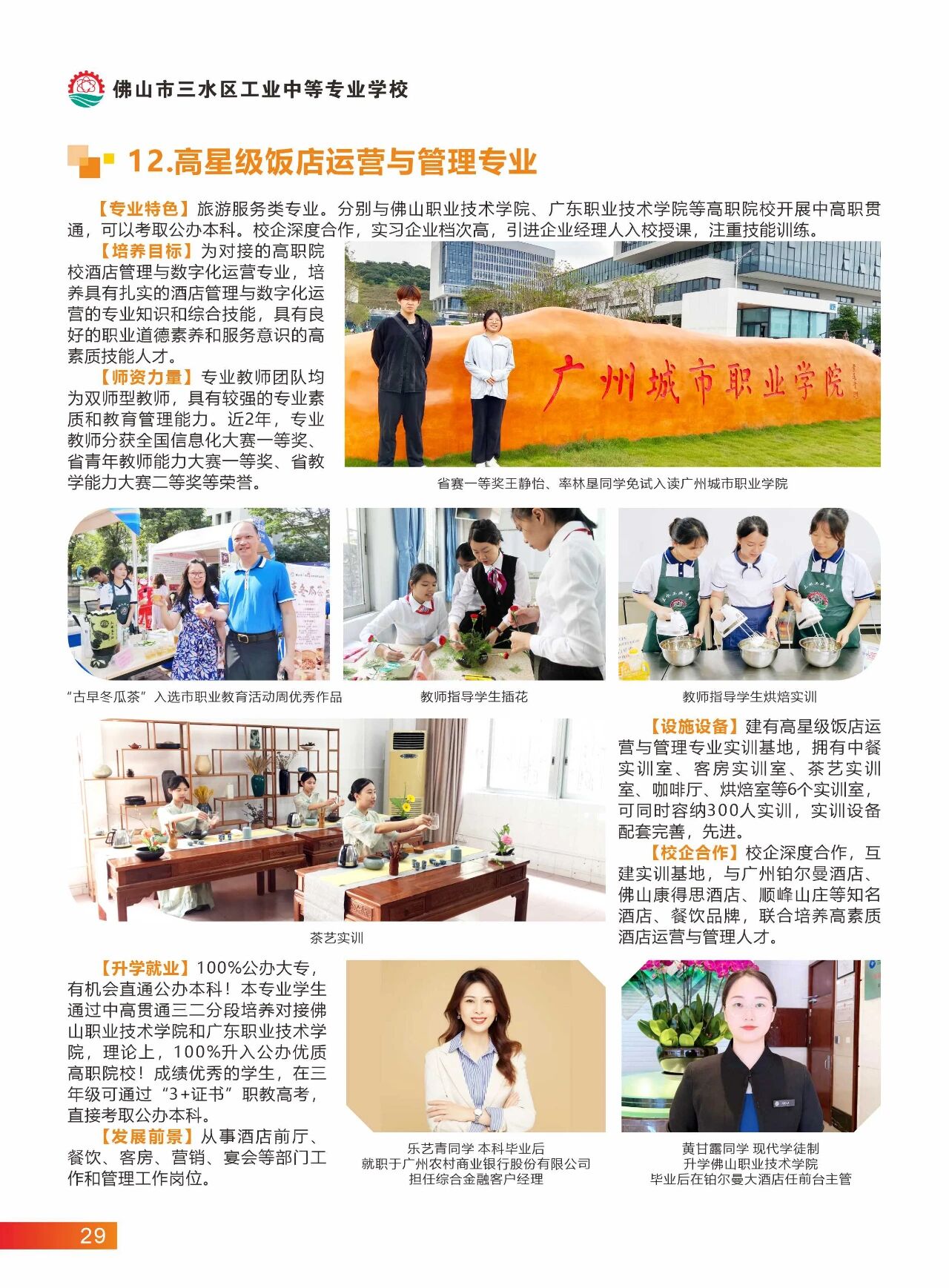 2025年佛山市三水區(qū)工業(yè)中等專業(yè)學(xué)校招生簡(jiǎn)章27