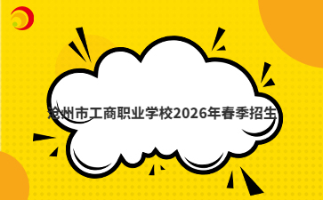 滄州市工商職業(yè)學校2026年春季招生