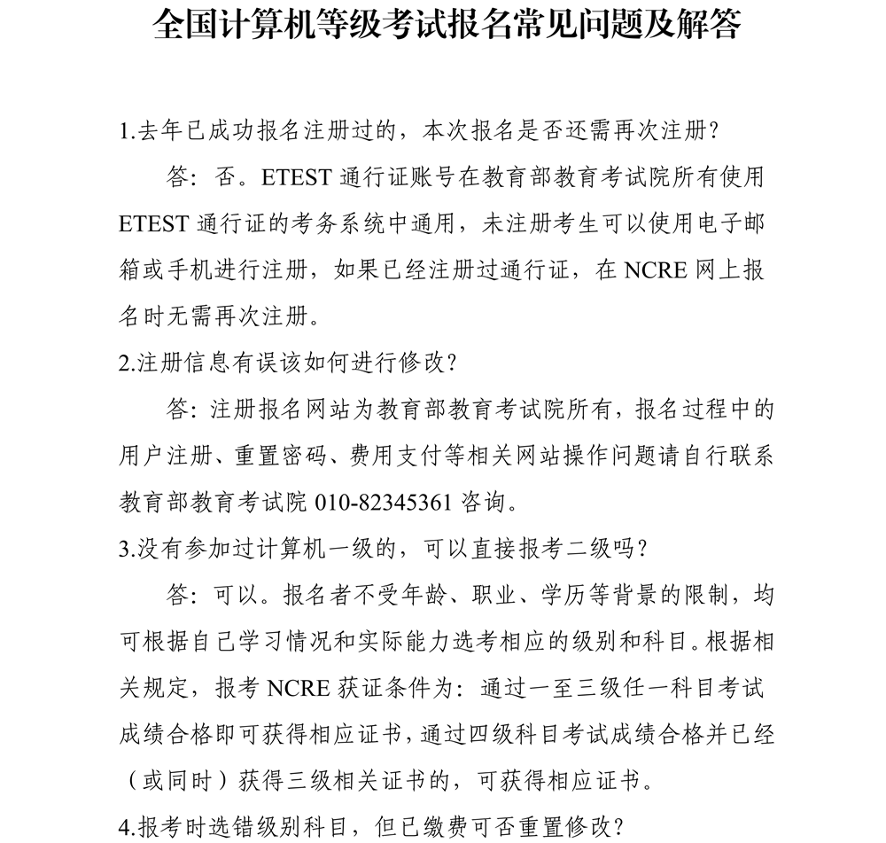 全國計(jì)算機(jī)等級考試報(bào)名常見問題及解答1