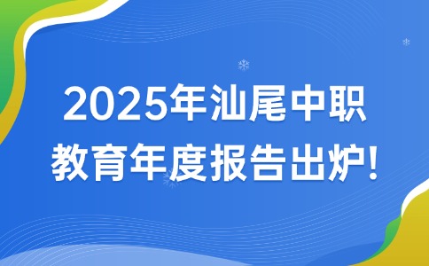 汕尾中職教育年度報告出爐，這些變化值得關(guān)注！