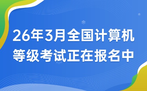 2026年3月計(jì)算機(jī)等級考試(NCRE)廣東考區(qū)正在報(bào)名！