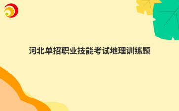 河北單招職業(yè)技能考試地理訓練題
