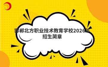 邯鄲北方職業(yè)技術教育學校2026年招生簡章