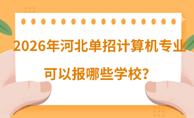 2026年河北單招計(jì)算機(jī)專業(yè)可以報(bào)哪些學(xué)校？