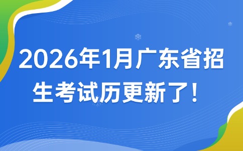 2026年1月廣東省招生考試歷更新了！