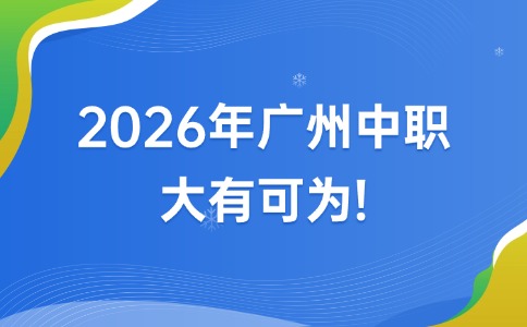 2026年廣州中職，大有可為！