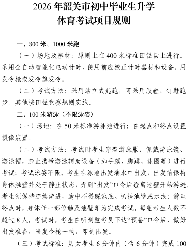 2026年韶關(guān)市初中畢業(yè)生升學(xué)體育考試項(xiàng)目規(guī)則1