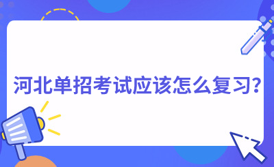 河北單招考試應該怎么復習？