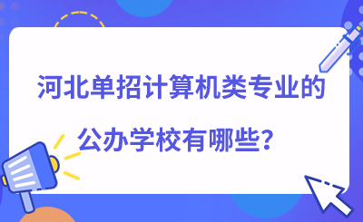 河北單招計算機類專業(yè)的公辦學校有哪些？