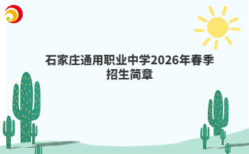 石家莊通用職業(yè)中學(xué)2026年春季招生簡章