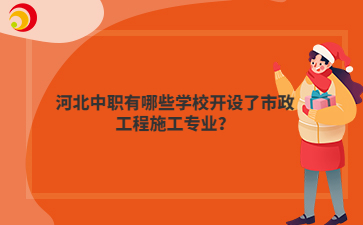 河北中職有哪些學(xué)校開設(shè)了市政工程施工專業(yè)？