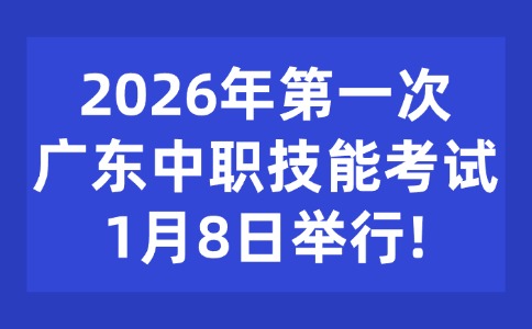 26年第一次廣東中職技能考試1月8日舉行！