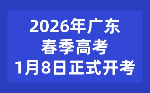 2026年廣東春季高考1月8日正式開考