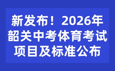 新發(fā)布！2026年韶關(guān)中考體育考試項(xiàng)目及標(biāo)準(zhǔn)