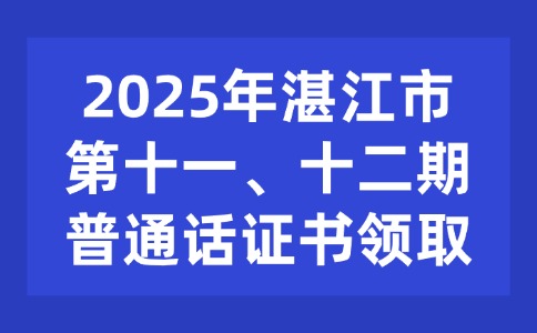 25年湛江第十一、十二期普通話證書可領(lǐng)取了！