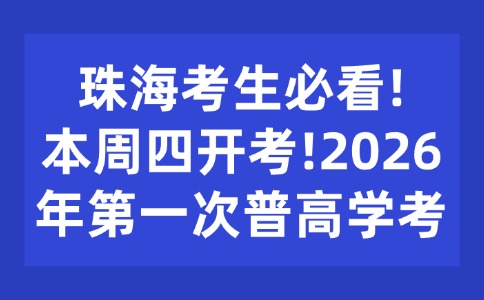 本周四開(kāi)考！2026年第一次普高學(xué)考提醒！