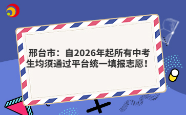 邢臺市：自2026年起所有中考生均須通過平臺統(tǒng)一填報志愿！