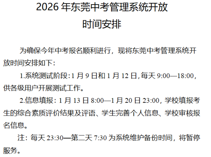 2026年東莞中考管理系統(tǒng)開放時間安排