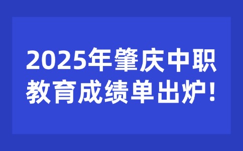 肇慶中考生必看!2025年肇慶中職教育成績單出爐!