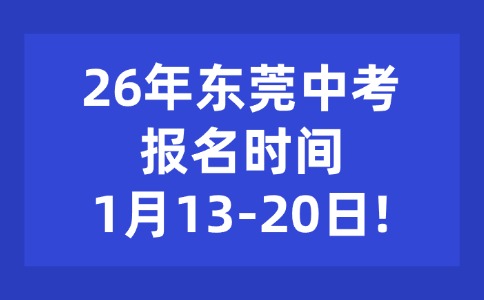 26年東莞中考報名時間1月13-20日!