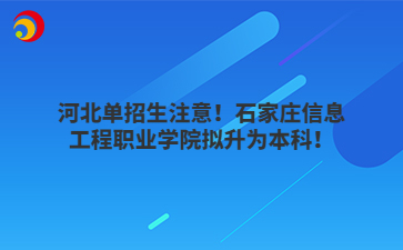 河北單招生注意！石家莊信息工程職業(yè)學(xué)院擬升為本科！