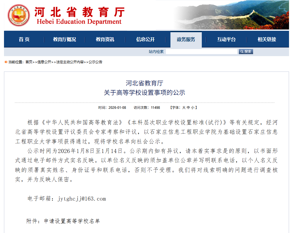 河北單招生注意！石家莊信息工程職業(yè)學(xué)院擬升為本科！