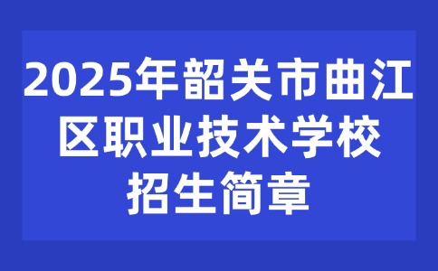 2025年韶關(guān)市曲江區(qū)職業(yè)技術(shù)學(xué)校招生簡(jiǎn)章