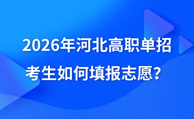 2026年河北高職單招考生如何填報(bào)志愿?